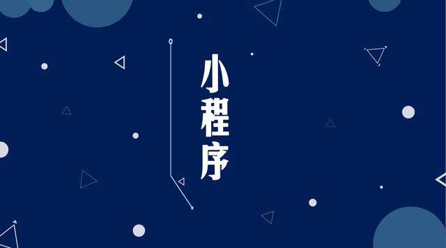 玛沁微信小程序开发公司分析企业如何发挥小程序的作用